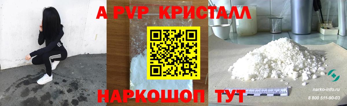 А ПВП кристаллы  A-PVP Crystall  Мичуринск  Вход с VPN 